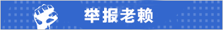 我要舉報